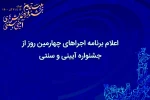 اجرا‌ی 5 نمایش صحنه‌ای و 9 اثر در بخش میدانی 5