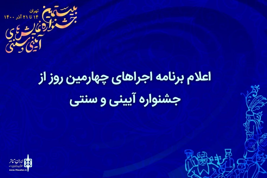 اجرا‌ی 5 نمایش صحنه‌ای و 9 اثر در بخش میدانی 5