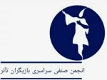 گواهینامه ثبت انجمن صنفی سراسری بازیگران تئاتر صادر شد 2