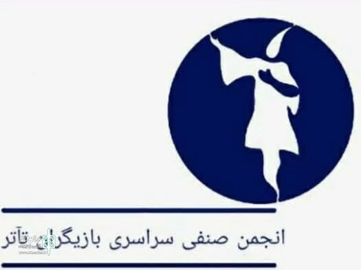 گواهینامه ثبت انجمن صنفی سراسری بازیگران تئاتر صادر شد 2