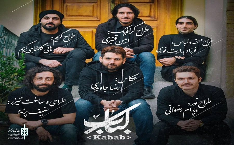 نمایش «کباب» طراحان خود را شناخت 2