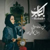 نمایش «کباب» طراحان خود را شناخت 3