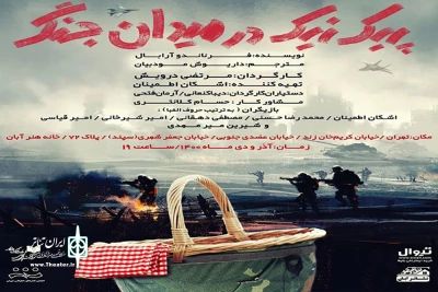 هم‌زمان با رونمایی پوستر نمایش؛

پیش‌فروش بلیت «پیک‌نیک در میدان جنگ» آغاز شد