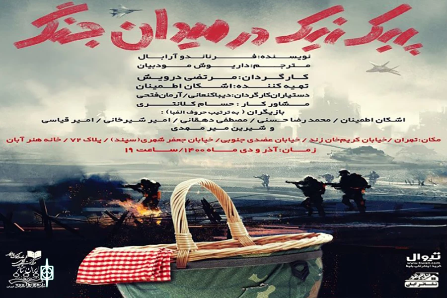 پیش‌فروش بلیت «پیک‌نیک در میدان جنگ» آغاز شد 3