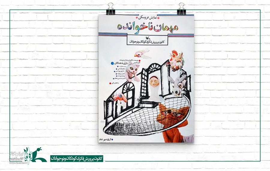 اکران فیلم‌تئاتر «مهمان‌ ناخوانده» هم‌زمان با شب یلدا 2
