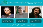 اعضای هیأت داوران ارزیابی و انتخاب آثار مسابقه تئاتر صحنه ای، دوازدهمین جشنواره ی ملی تئاتر مرصاد معرفی شدند 2