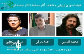 از سوی دبیرخانه جشنواره مرصاد؛

اعضای هیأت  انتخاب آثار مسابقه تئاتر صحنه ای مرصاد معرفی شدند