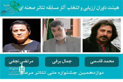 از سوی دبیرخانه جشنواره مرصاد؛

اعضای هیأت  انتخاب آثار مسابقه تئاتر صحنه ای مرصاد معرفی شدند