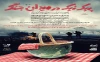 «پیک‌نیک در میدان جنگ» افتتاح می‌شود 2