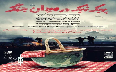 با حضور اکبر یادگاری

«پیک‌نیک در میدان جنگ» افتتاح می‌شود