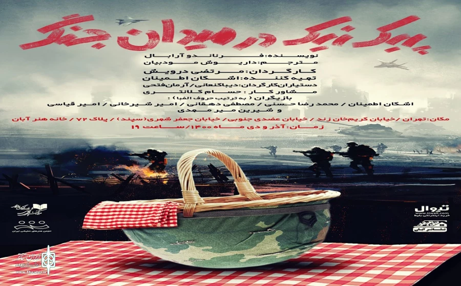 «پیک‌نیک در میدان جنگ» افتتاح می‌شود 2