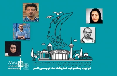 در جست‌وجوی استعدادهای جدید در حوزه نمایشنامه‌نویسی؛

داوران جشنواره «ثمر» معرفی شدند