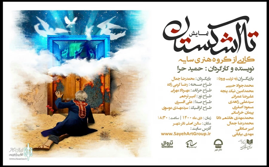 نمایش «تا اشکستان» در تالار اصلی تئاتر شهر روی صحنه می‌رود 2