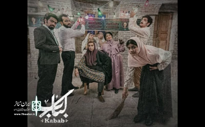 روایت بی‌واسطه تقابل با یک چالش خانوادگی

بازیگران «کباب» معرفی شدند