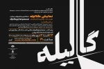 اجرای نمایش گالیله در مجتمع فرهنگی هنری استاد فرشچیان اصفهان 2