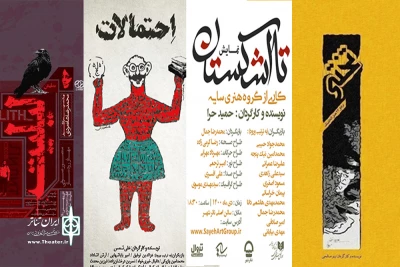 پایان اجرای  «باباآدم» و «بیماری خانواده میم»

«لیلیت»، «احتمالات» و «تا اشکستان» روی صحنه تئاتر شهر