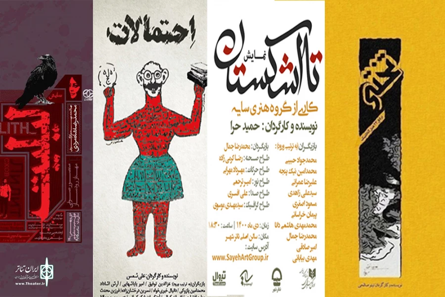 «لیلیت»، «احتمالات» و «تا اشکستان» هفته جاری روی صحنه می‌روند 2