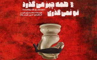 اجرای دوباره یک مونولوگ؛

«همه‌چیز می‌گذرد تو نمی‌گذری» به صحنه بازگشت