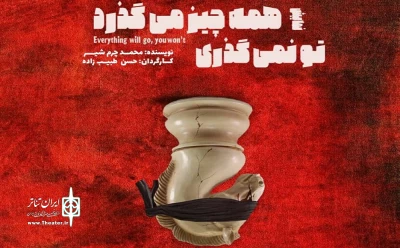 اجرای دوباره یک مونولوگ؛

«همه‌چیز می‌گذرد تو نمی‌گذری» به صحنه بازگشت