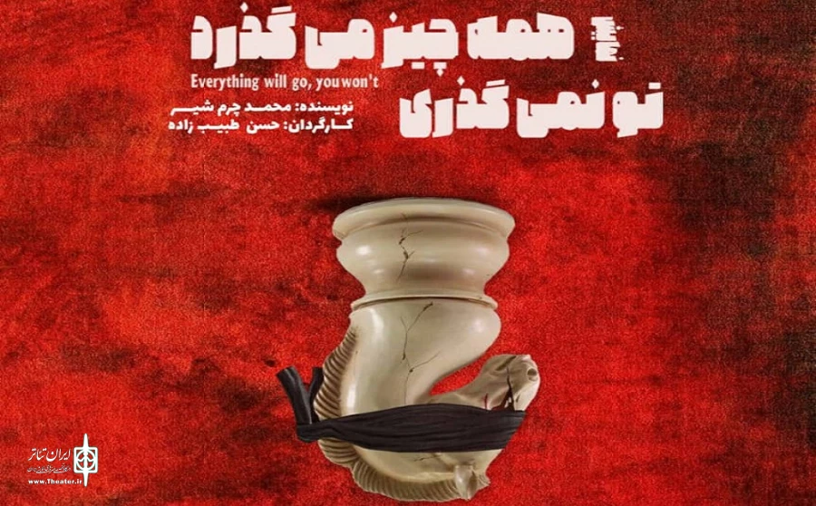 «همه‌چیز می‌گذرد تو نمی‌گذری» به صحنه بازگشت 2