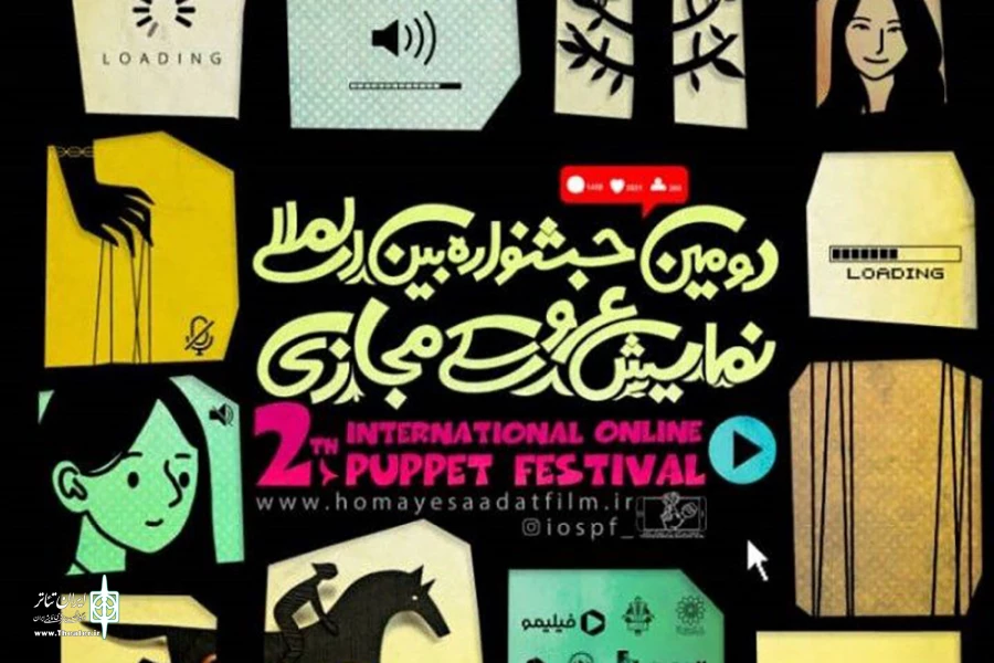 کاندیداهای سه بخش اصلی جشنواره بین‌المللی تئاتر عروسکی مجازی معرفی شدند 3