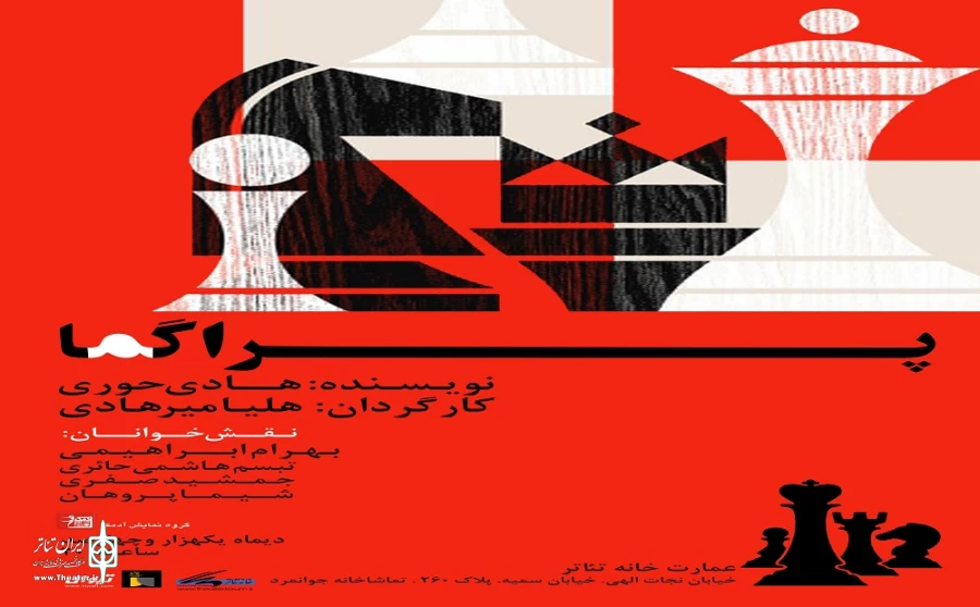 نمایشنامه‌خوانی «پراگما» در سالن عباس جوانمرد 2