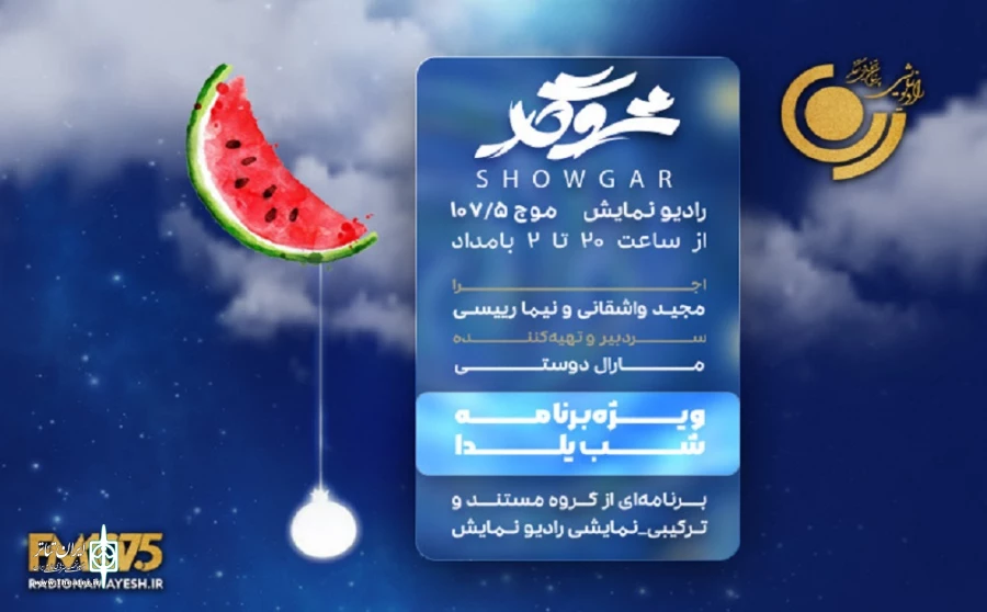 «شوگار» ویژه‌برنامه شب یلدای رادیو نمایش شد 2