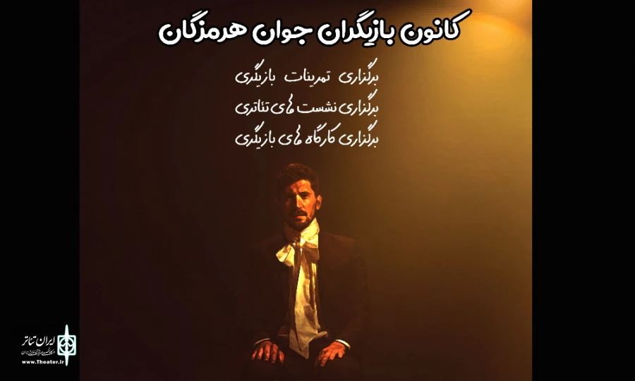 تشکیل کانون بازیگران جوان انجمن هنرهای نمایشی هرمزگان 2