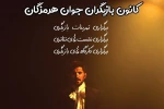 تشکیل کانون بازیگران جوان انجمن هنرهای نمایشی هرمزگان 3
