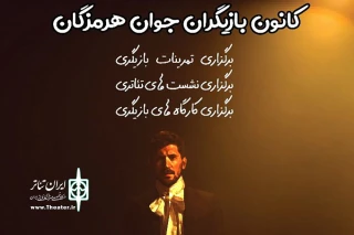 رئیس انجمن هنرهای نمایشی استان خبرداد:

تشکیل کانون بازیگران جوان انجمن هنرهای نمایشی هرمزگان
