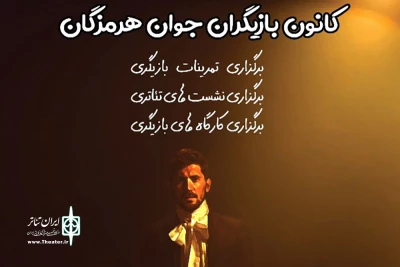 رئیس انجمن هنرهای نمایشی استان خبرداد:

تشکیل کانون بازیگران جوان انجمن هنرهای نمایشی هرمزگان