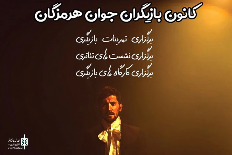 تشکیل کانون بازیگران جوان انجمن هنرهای نمایشی هرمزگان 3
