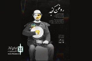 پوستر نمایش «روغن کنجد» رونمایی شد

وعده دیدار؛ اولین روز زمستان