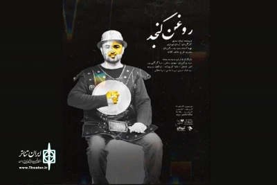 پوستر نمایش «روغن کنجد» رونمایی شد

وعده دیدار؛ اولین روز زمستان