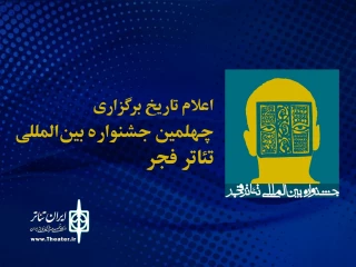 روابط عمومی اداره کل هنرهای نمایشی اعلام کرد

چهلمین جشنواره بین‌المللی تئاتر فجر از 14 بهمن ماه آغاز می شود