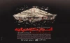 پوستر نمایش «اسرار کوهپایه» رونمایی شد 2