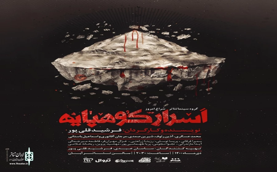 پوستر نمایش «اسرار کوهپایه» رونمایی شد 2