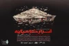پوستر نمایش «اسرار کوهپایه» رونمایی شد 3