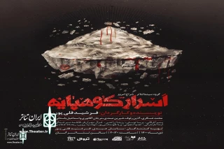هم‌زمان با آغاز پیش‌فروش بلیت

پوستر نمایش «اسرار کوهپایه» رونمایی شد