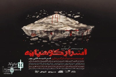هم‌زمان با آغاز پیش‌فروش بلیت

پوستر نمایش «اسرار کوهپایه» رونمایی شد