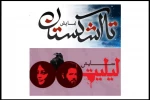 اجرای نمایش‌های «تا اشکستان» و «لیلیت» در تئاتر شهر  2
