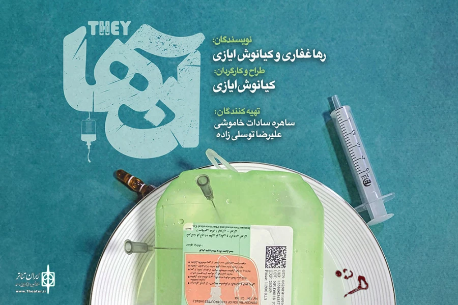 تماشاخانه ماه حوزه هنری میزبان «آن‌ها» می‌شود 4