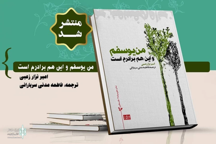 نمایشنامه «من یوسفم و این هم برادرم است» است منتشرشد 3