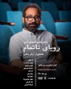 اکران مستند «رؤیای ناتمام» در هاشور 2