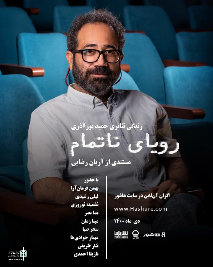 اکران مستند «رؤیای ناتمام» در هاشور 2