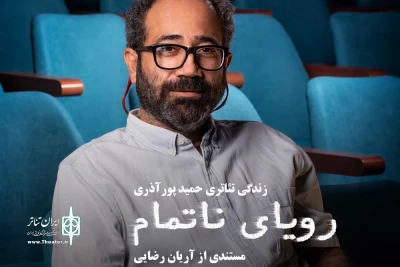 مروری بر آثار و زندگی تئاتری حمید پورآذری

اکران مستند «رؤیای ناتمام» در هاشور