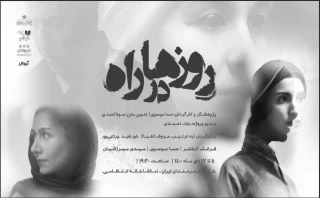 تجربه‌ای در زمینه تئاتر اتوبیوگرافی

بازیگران نمایش «روزها در راه» معرفی شدند