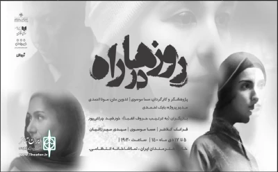 تجربه‌ای در زمینه تئاتر اتوبیوگرافی

بازیگران نمایش «روزها در راه» معرفی شدند