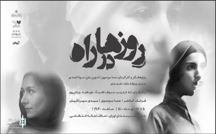بازیگران نمایش «روزها در راه» معرفی شدند 2