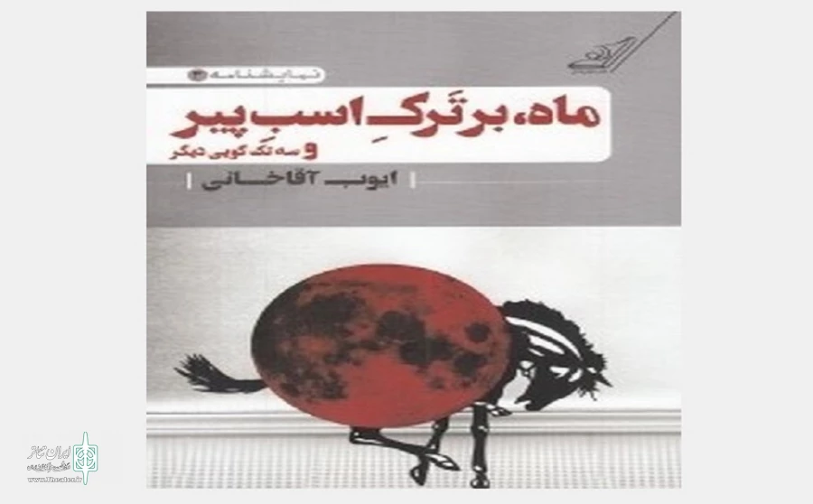 نمایش «ماه بر تَرکِ اسب پیر»؛ ترکیب سینما و تئاتر 2